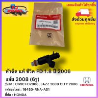 หัวฉีด แท้ รหัสอะไหล่ 16450-RNA-A01ยี่ห้อ HONDA รุ่น CIVIC FD2006 ,JAZZ 2008 CITY 2008 ซีวิค FD 1.8 ปี 2006 แจ้ส 2008 (6รู)