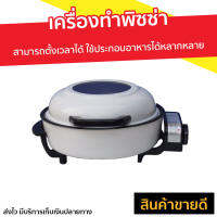 เครื่องทำพิซซ่า Accord Prevail สามารถตั้งเวลาได้ ใช้ประกอบอาหารได้หลากหลาย รุ่น AC-250 - เครื่องอบพิชซา หม้ออบพิซซ่า กะทะอบพิซซ่า เครื่องอบพิซ่า ที่อบพิซซ่า เครื่องทำพิซซา ถาดอบไฟฟ้า ที่ทำพิซซ่า เครื่องอบพิซซ่า กระทะทำพิซซ่า กระทะพิซซ่า pizza makers