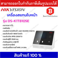 Hikvision เครื่องแสกนใบหน้า ควบคุมการเข้า-ออกประตู รุ่น DS-K1T8105E จอสัมผัส