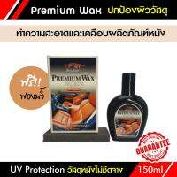 น้ำยาเช็ดเบาะ ทำความสะอาดและเคลือบ ผลิตภัณฑ์หนัง X-1 PLUS PREMIUM WAX น้ำยาขัดเงา เคลือบเบาะหนัง พรีเมี่ยม แว็กซ์ ป้องกันแสงแดด วัสดุไม่ซีดจาง 150มล.