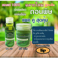 แพคคู่คุ้ม น้ำมันถอนพิษ 15 ML และ บาล์มถอนพิษ 20 กรัม (อย่างละ 1 ขวด) ถอนพิษแมลงสัตว์กัดต่อย เคล็ดขัดยอก บรรเทาหวัดคัดจมูก จากสมุนไพรไทย