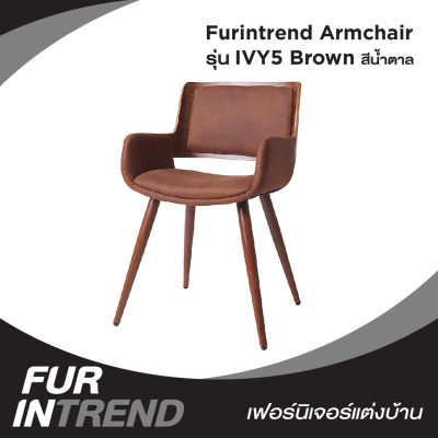 Furintrend เก้าอี้อามร์แชร์ เก้าอี้นั่ง เก้าอี้นั่งกินข้าว เก้าอี้พักผ่อน เก้าอี้ทำงาน เก้าอี้ประชุม เก้าอี้ รุ่น IVY5 Brown สีน้ำตาล