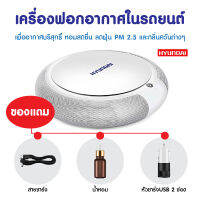 เครื่องฟอกอากาศรถ เครื่องกรองอากาศรถ แผ่นกรองHEPA ลดฝุ่น PM2.5 ลดกลิ่นควัน ลดก๊าซพิษ พร้อมน้ำหอมในตัว Car Air Purifier Air Freshener Eliminates Smoke Dust