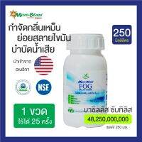 Micro-Blaze ขวด 250 มล.จุลินทรีย์ แก้ส้วมตัน ส้วมเต็มเร็ว กลิ่นเหม็นจากบ่อเกอระ บ่อเกรอะ ย่อยกากของเสียในบ่อ บำบัด  ลดการดูดส้วม ลดแมลงสาบ