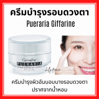 (ส่งฟรี) ครีมทารอบดวงตา พูราเรีย กิฟฟารีน Pueraria Wrinkle Fighting ​Eye​ Contour​ Giffarine ริ้วรอยรอบดวงตา ตาดำ