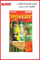 ALTECO กาวอีพ๊อกซี 2ตัน สีใส Epoxy-Fix 2-Ton