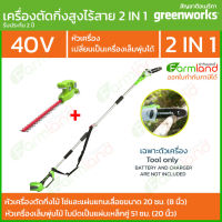 [ออกใบกำกับภาษีได้] Greenworks เลื่อยตัดแต่งกิ่งไม้สูงไร้สาย 40V 20 ซม. (8 นิ้ว) + หัวตัดแต่งพุ่มไม้สูงไร้สาย ( รับประกัน 2ปี ) (เฉพาะตัวเครื่อง)