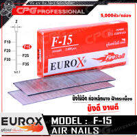 EUROX ตะปูยิงไม้ ลูกแม็กปืนลม ชนิด ขาเดี่ยว รุ่น F-15 ++ขนาด 15 มม., 5000ตัว/กล่องของดี ที่ลูกค้าถามหา!!++