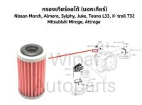 ไส้กรองเกียร์ออโต้ (นอกเกียร์) Almera, March, Mirage, Attrage, Sylphy, Juke, Teana L33, X-trail T32  ยี่ห้อ GearFox