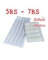 ชุดเข็มก้าน เบอร์ 5rs-7Rs เข็ม+ปลายพลาสติก 1ชุด 5เล่ม