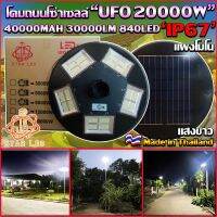 STAR LED ไฟโซล่าเซลล์ UFO 20000W 5ทิศทาง 20ช่อง 840LED แสงขาว/วอร์มไวท์ ไฟสนาม UFO ไม่รวมเสา พลังงานแสงอาทิตย์ ไฟถนน SolarStreet ไม่เสียค่าไฟ ของแท้ 100%