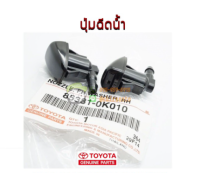 ส่งฟรี [1 คู่] ปุ่มฉีดน้ำ Toyota VIGO FORTUNER  COMMUTER ปี 2005-2014 (85381-0K010) แท้เบิกศูนย์