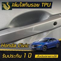 ⭐คุณภาพดี  (4ประตู)Honda CIVIC FE FC FK [2016-2022] ฟิล์มใสกันรอยเ้ามือจัประตู มีการรัประกันคุณภาพ   อุปกรณ์เสริมรถจักรยานยนต์