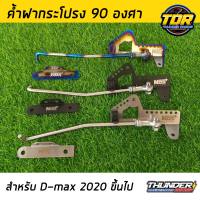 ค้ำฝากระโปรง 90 องศา สำหรับ DMAX ALL NEW ปี 2020 มี 3 สีให้เลือก สีไทเท ดำ และเงิน ออนิว ดีแม็ก เสาค้ำฝากระโปรง