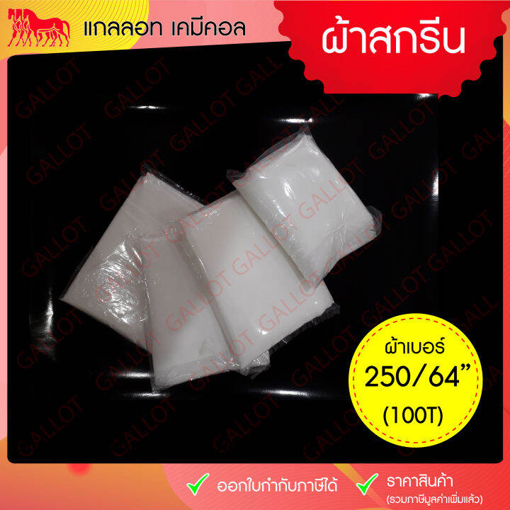 ผ้าสกรีน-ผ้าซิลค์-ผ้าโพลีเอสเตอร์-เบอร์-250-100t-ผ้าตาข่าย-สำหรับขึงทำบล็อคสกรีน-หน้า-64-นิ้ว-ยาว-1-เมตร