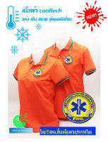 ?ราคาพิเศษ?เสื้อโปโลผ้าCoolTech สีส้ม สพฉ.พื้นเหลืองแบบใหม่ สถาบันการแพทย์ฉุกเฉินแห่งชาติ (ชาย/หญิง) ใส่แล้วเย็นมาก!!!