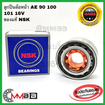 NSK ลูกปืนล้อหน้า TOYOTA AE90-AE101,AE100 16V 38BWD12 ลูกปืนล้อหน้า AE101 ปี 1991-1995 NSK AE101 ปี 1991-1995