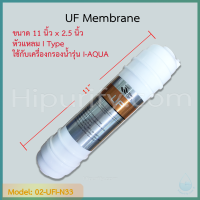 ไส้กรอง UF Membrane 11 นิ้ว (I Type) แถมวาล์วเปิดปิดน้ำ