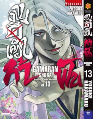 ดาบดีเดือด GAMARAN ท้าฟัน ภาค 2 เล่ม 13