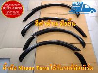 คิ้วล้อรถ Nissan terra 18-21 ขนาด 3 นิ้ว สีดำด้าน สำหรับรถใส่ สเกิร์ต รุ่นSigma เท่านั้น ส่งฟรี สินค้าขายดี