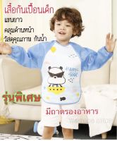 เสื้อกันเปื้อนเด็ก เสื้อกันเปื้อน ผ้ากันเปื้อน แขนยาว รุ่นมีถาดรองอาหาร ชุดกันเปื้อนเด็ก ชุดรับประทานอาหารเด็ก Childrens apron