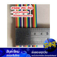 (แบ่งขายเป็นเมตร) สายแพ 26C สีรุ้ง Ribbon Flat Cable Rainbow สายไฟ Wire