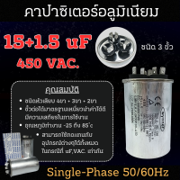 คาปาซิเตอร์อลูมิเนียมชนิด 3 ขั้ว สินค้ามีหลายค่า uF มีให้เลือก 440v. , 450v. สินค้าสามารถออกใบกำกับภาษีได้