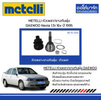 METELLI หัวเพลา/ยางกันฝุ่น ตัวนอก DAEWOO Nexia 1.5i 16v ปี 1995 จำนวน 1 ชุด