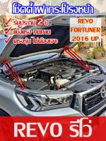 โช๊คค้ำฝากระโปรงหน้า รุ่น รีโว่ REVO FORTUNER 2016 up โช้คอั๊พตรงรุ่น ไม่ต้องเจาะ ติดตั้งง่าย โช้ค 1 คู่ พร้อมอะไหล่ครบชุด *รับประกัน  2 ปี*