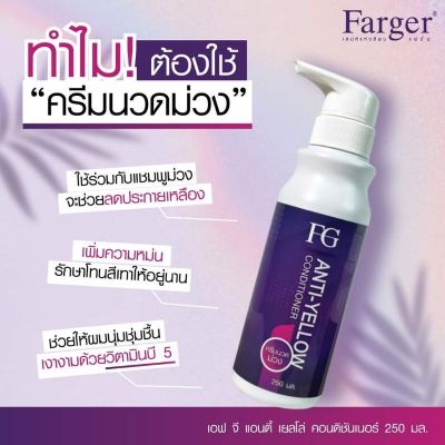 ครีมนวดม่วง ลดประกายเหลือง Farger FG Anti-Yellow Conditioner 250 ml. เอฟ จี แอนตี้ เยลโล่ คอนดิชันเนอร์