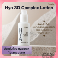 ไฮยา ทรีดี คอมเพล็กซ์ โลชั่น กีฟฟารีน สำหรับหน้ามัน GIFFARINE Hya 3D Complex Lotion