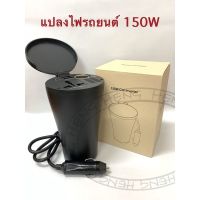 ตัวแปลงไฟรถยนต์ 150W Car Inverter 150W