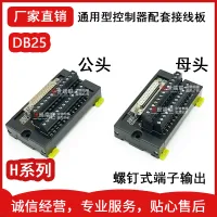 DB25 Core Adapter Terminal Board 25pin รีเลย์ Terminal Board PLC ภายนอก IO Signal Board ชายและหญิง H Series