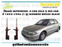 โช๊คหน้า MITSUBISHI  E-CAR GLX I,MG-CAR  ปี 1992-1996 (1 คู่)/ MONROE OE-SPECTRUM