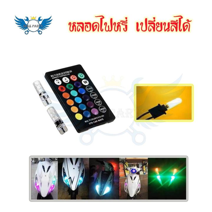 หลอดไฟหรี่รถยนต์-เปลี่ยนสีได้-ไฟหรี่มอเตอร์ไซค์-ไฟหรี่-t10-led-ปรับได้ด้วยรีโมท-0131