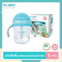 Nanny แก้วน้ำ Tritan แก้วหัดดื่ม พร้อมหลอด ขนาด 7 ออนซ์ มี BPA Free