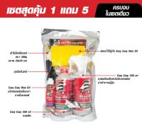 Easy Easy BIG Set  ฉีดแล้วเช็ด น้ำยาทำความสะอาดภายในรถยนต์ เซตสุดคุ้ม 1 แถม 5 ครบจบในเซตเดียว ขจัดคราบสกปรกฝังแน่น เชื้อรา ได้ทุกพื้นผิว