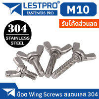 น็อต สกรู หางปลา ปีก ผีเสื้อ สแตนเลส 304 เกลียวมิล หยาบ M10 / Wing Screw SUS304 DIN316 M10