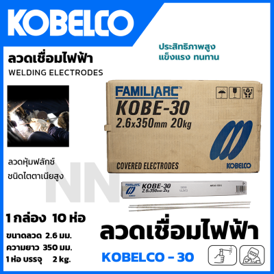 KOBE ลวดเชื่อม (เชื่อมเหล็ก) ขนาด 2.6 mm. รุ่น KOBE-30 แพ็คใหญ่บรรจุ 10 กล่อง