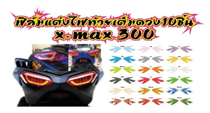 xmax-300-ฟิล์มแต่งไฟท้ายเต็มดวงแยกชิ้น-10-ชิ้นx-max-300-ฟิล์ฺมกันรอยเกรดพรีเมี่ยม-ป้องกันรอยขีดข่วน-ลบรอบด่าง-รับสมัครตัวแทนขายทั่วประเทศ