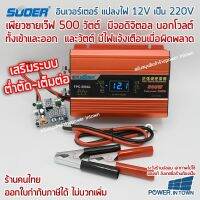 มีระบบต่ำตัด-เต็มต่อ อินเวอร์เตอร์ แปลงไฟ 12V เป็น 220V เพียวซายเว็ฟ 500W มีจอดิจิตอล บอกโวลต์เข้าออก-วัตต์-ไฟแจ้งเตือนเมื่อผิดพลาด