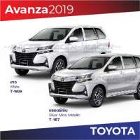 สีแต้มรถ Toyota Avanza 2019 / โตโยต้า อแวนซ่า 2019