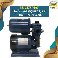 Luckypro ปั๊มน้ำ ออโต้ MQS130B/AN 180w 1" 220v เหลี่ยม