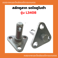 สลักหูลาก รถไถคูโบต้า รุ่น L3408 สลักหูช้าง สลักหูลากคูโบต้า สลักใต้เสื้อเพลาL3408 สลักใต้เสื้อเพลา สลักรถไถ สลักหูลากL3408