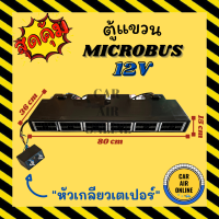 ตู้แขวน ไมโครบัส 12 โวลต์ แบบแขวน หัวเตเปอร์ ฝัง ชุดตู้แอร์ ตู้แอร์ครบชุด MICROBUS 12V ตู้แอร์ อุณหภูมิ รถยนต์ ปรับอุณหภูมิ รถตู้ ตู้หลัง เย็น