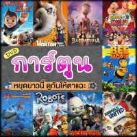 หนังดีวีดี การ์ตูน แผ่นดีวีดี DVD (เสียงไทย) Cartoon หนังใหม่ (เสียง ไทย/อังกฤษ | ซับ ไทย/อังกฤษ) DVD