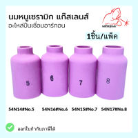 นมหนูเซรามิก ถ้วยแก๊สเลนส์ WP-26 [ รุ่น 54N14, 54N15, 54N16, 54N17 ] (1ชิ้น/แพ็ค) ยี่ห้อ Weldplus