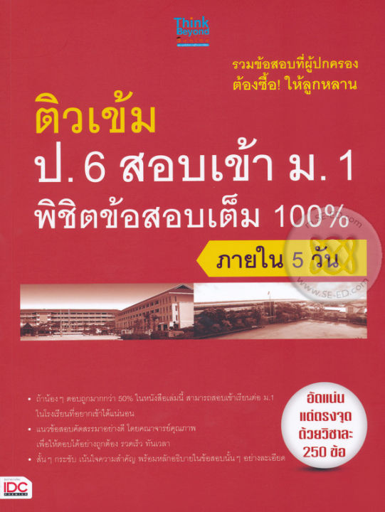 bundanjai-หนังสือคู่มือเรียนสอบ-ติวเข้ม-ป-6-สอบเข้า-ม-1-พิชิตข้อสอบเต็ม-100-ภายใน-5-วัน