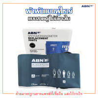 ผ้าพันแขนวัดความดัน ผู้ใหญ่ แบบสายคู่ ไม่มียางใน ยี่ห้อ ABN