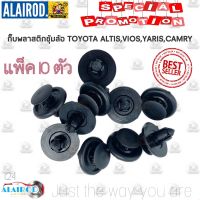 กิ๊บ พลาสติกซุ้มล้อ บังฝุ่น โป่งล้อ i24 TOYOTA ALTIS , VIOS , YARIS , CAMRY , COLLORA OEM แพ็ค 10 ตัว OEM ตี๋ใหญ่อะไหล่